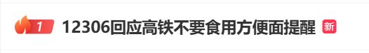 免费股票配资平台 高铁上不能吃方便面？12306回应了