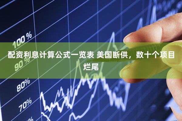 配资利息计算公式一览表 美国断供，数十个项目烂尾
