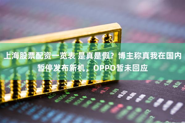 上海股票配资一览表 是真是假？博主称真我在国内暂停发布新机，OPPO暂未回应